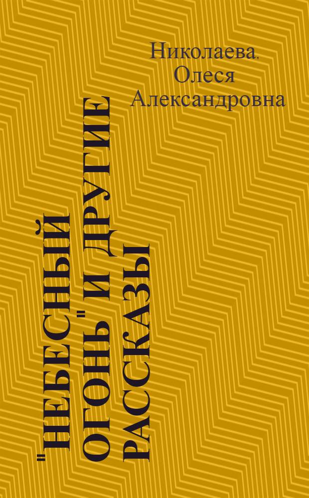 "Небесный огонь" и другие рассказы