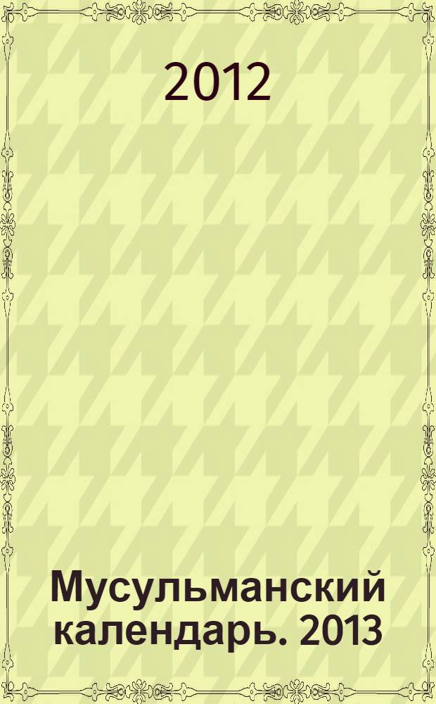 Мусульманский календарь. 2013
