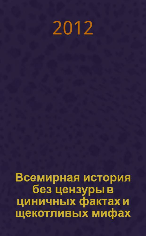 Всемирная история без цензуры в циничных фактах и щекотливых мифах