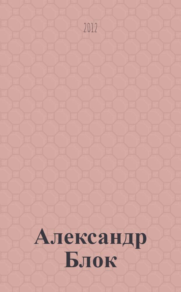 Александр Блок