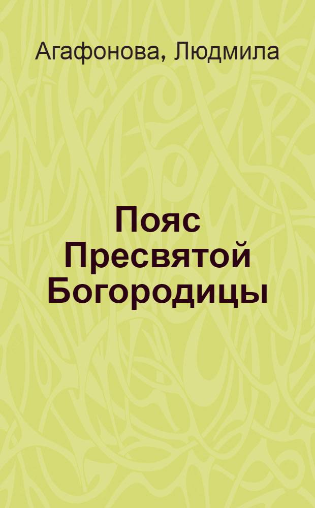 Пояс Пресвятой Богородицы : самая полная книга