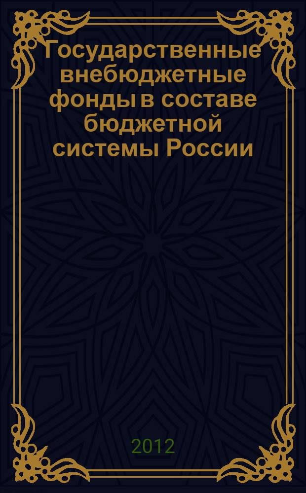 Государственные внебюджетные фонды в составе бюджетной системы России: проблемы правового регулирования