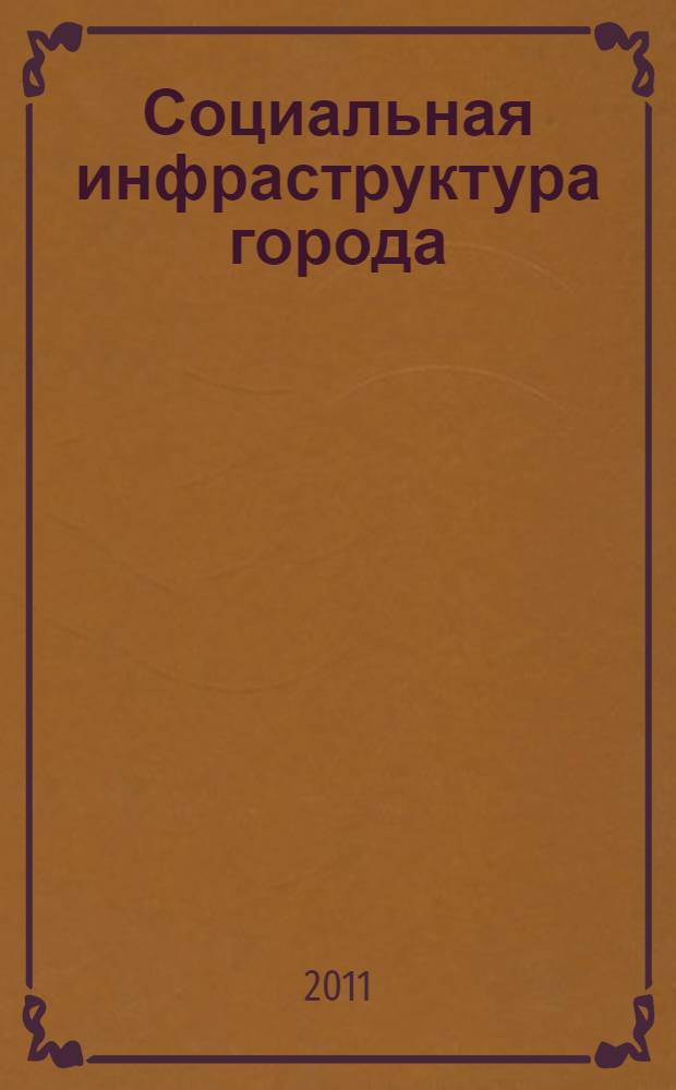 Социальная инфраструктура города: управление развитием услуг : научное издание
