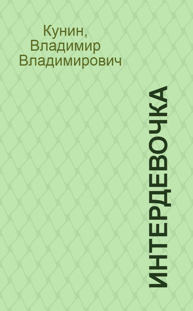 Интердевочка : повесть