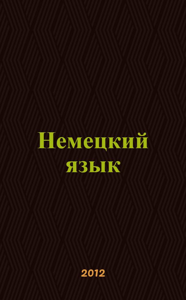 Немецкий язык : подготовка к ЕГЭ - 2013 : учебно-методическое пособие