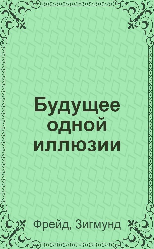 Будущее одной иллюзии : сборник : перевод с немецкого