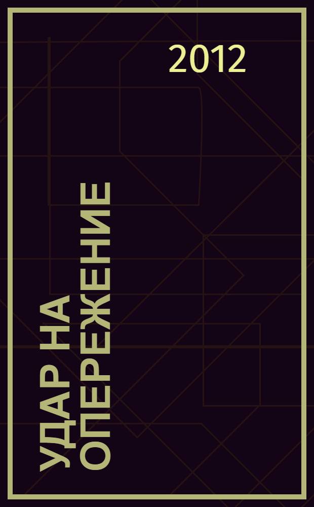 Удар на опережение : роман