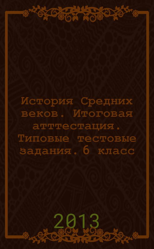 История Средних веков. Итоговая атттестация. Типовые тестовые задания. 6 класс