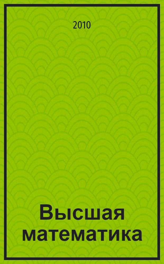 Высшая математика : методические указания