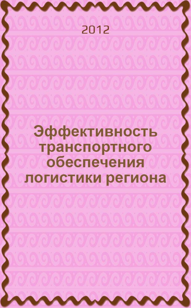 Эффективность транспортного обеспечения логистики региона : монография
