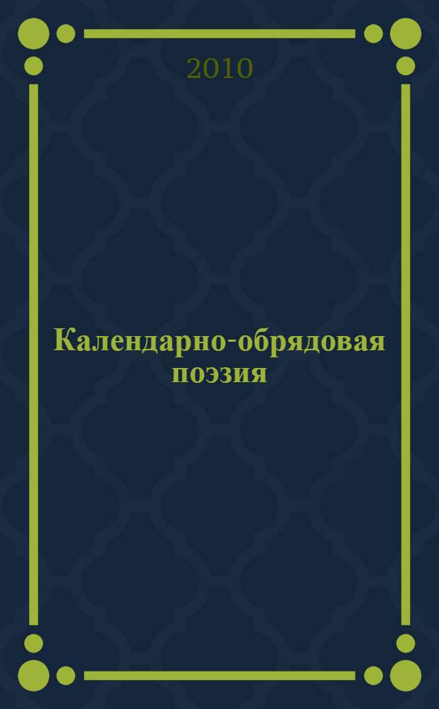 Календарно-обрядовая поэзия: практикум по русскому устному народному творчеству : учебное пособие для студентов вузов, обучающихся по направлению 031000 и специальности 031001 - Филология