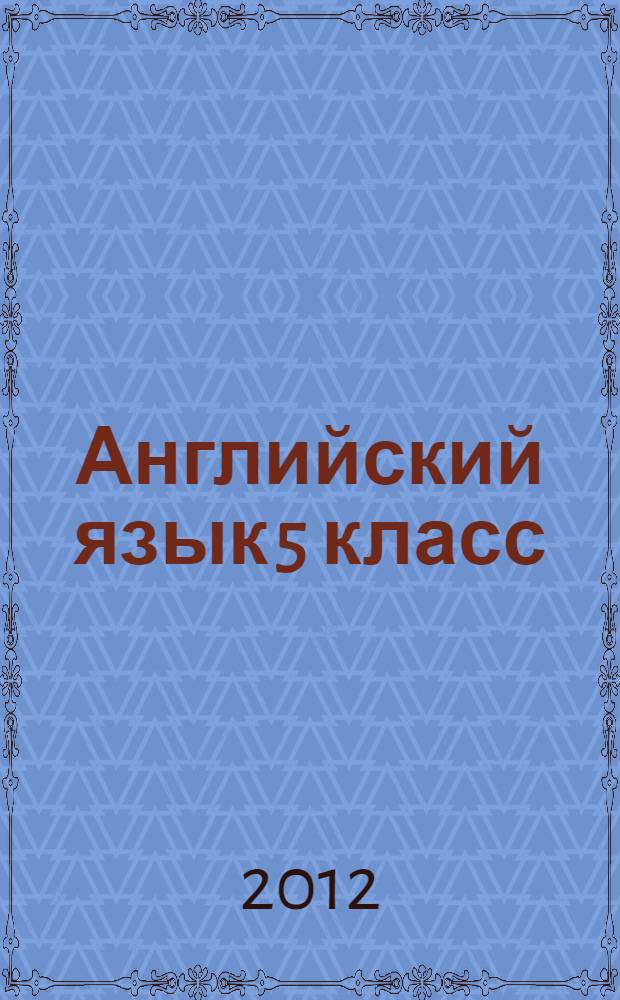 Английский язык 5 класс (в формате ГИА): сборник тренировочных и проверочных заданий