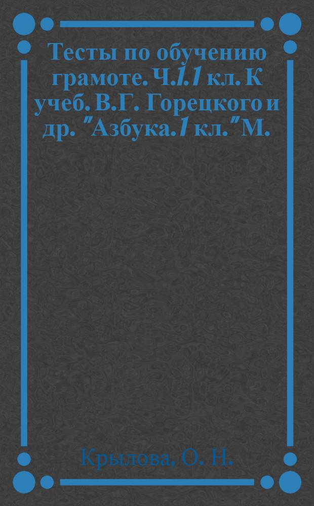 Тесты по обучению грамоте. Ч.1. 1 кл. К учеб. В.Г. Горецкого и др. "Азбука. 1 кл." [М.: Просвещение]
