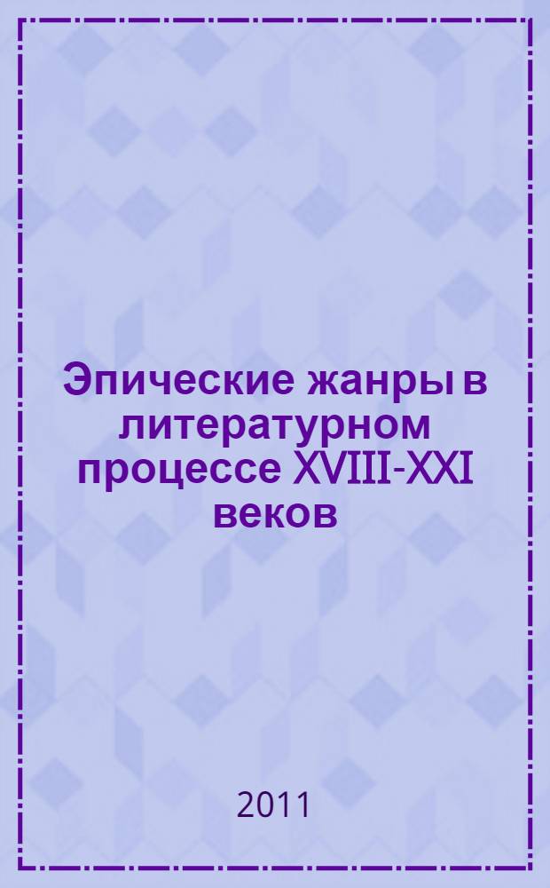 Эпические жанры в литературном процессе XVIII-XXI веков: забытое и "второстепенное". Т. 2