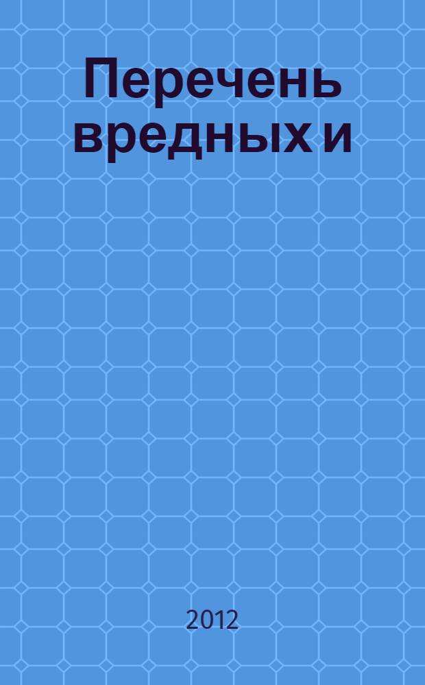 Перечень вредных и (или) опасных производственных факторов и работ, при выполнении которых проводятся обязательные предварительные и периодические медицинские осмотры (обследования). Порядок проведения обязательных предварительных и периодических медицинских осмотров (обследований) работников, занятых на тяжелых работах и на работах с вредными и (или) опасными условиями труда