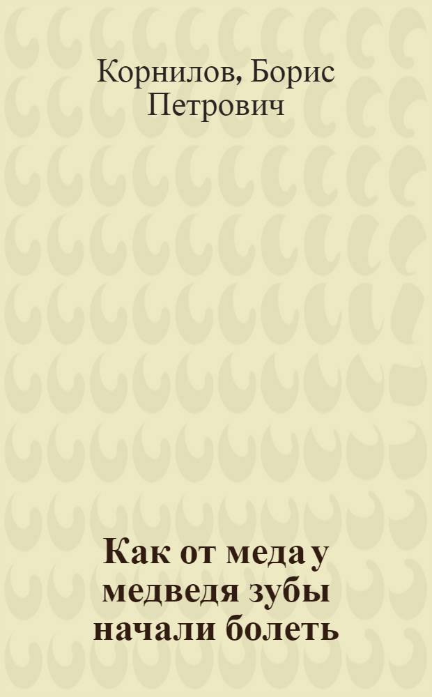 Как от меда у медведя зубы начали болеть : стихотворение : для чтения взрослыми детям
