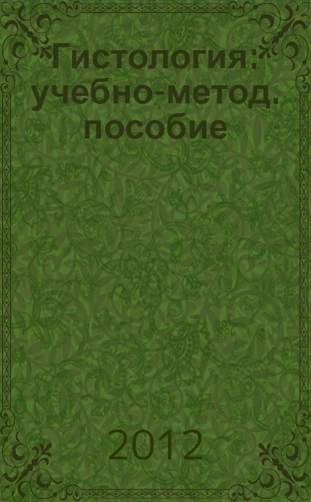 Гистология: учебно-метод. пособие