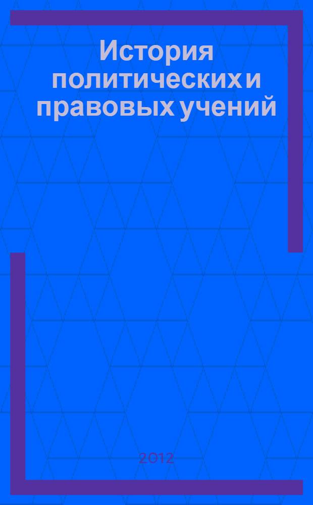 История политических и правовых учений : учебник : для студентов, аспирантов, преподавателей юридических, философских, исторических и политологических вузов и факультетов