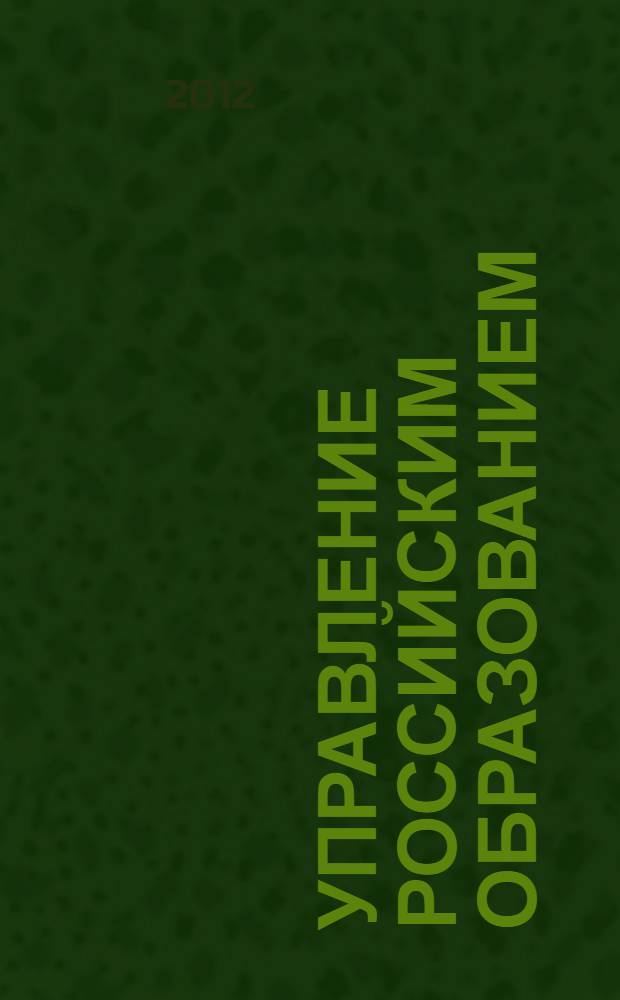 Управление российским образованием