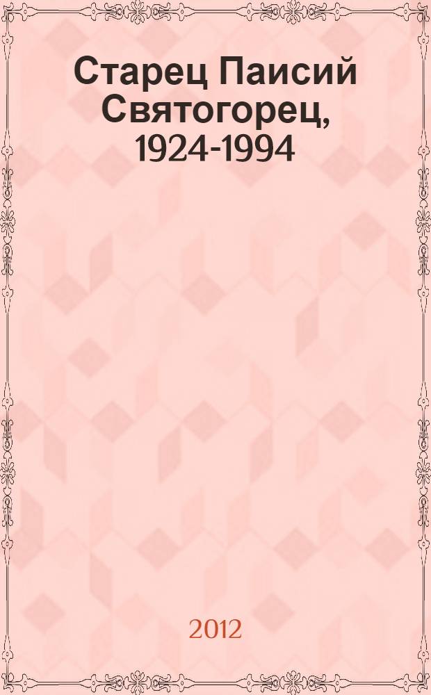 Старец Паисий Святогорец, 1924-1994 : свидетельства паломников : сборник