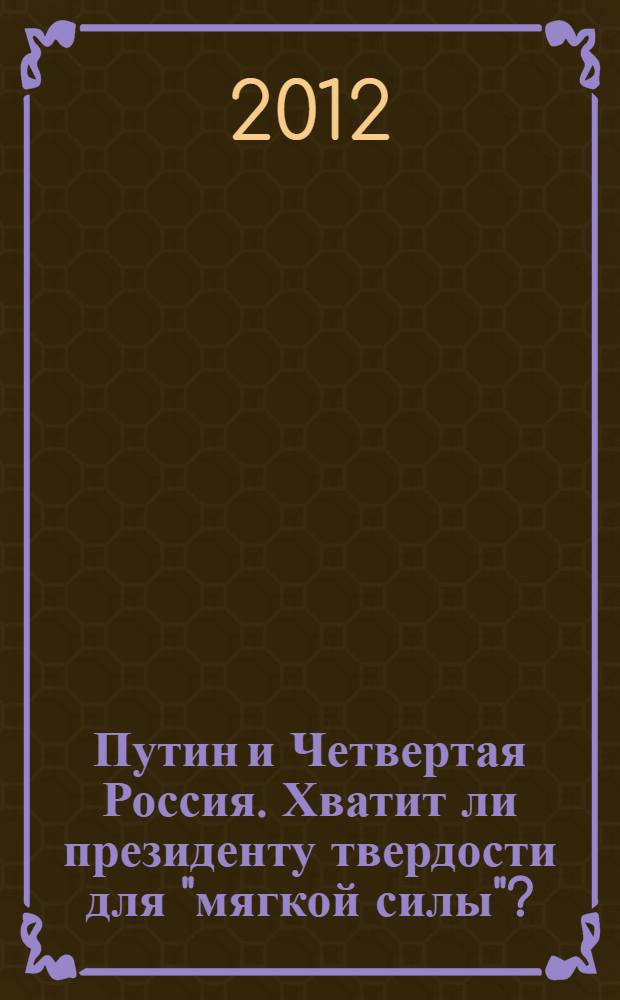 Путин и Четвертая Россия. Хватит ли президенту твердости для "мягкой силы"?