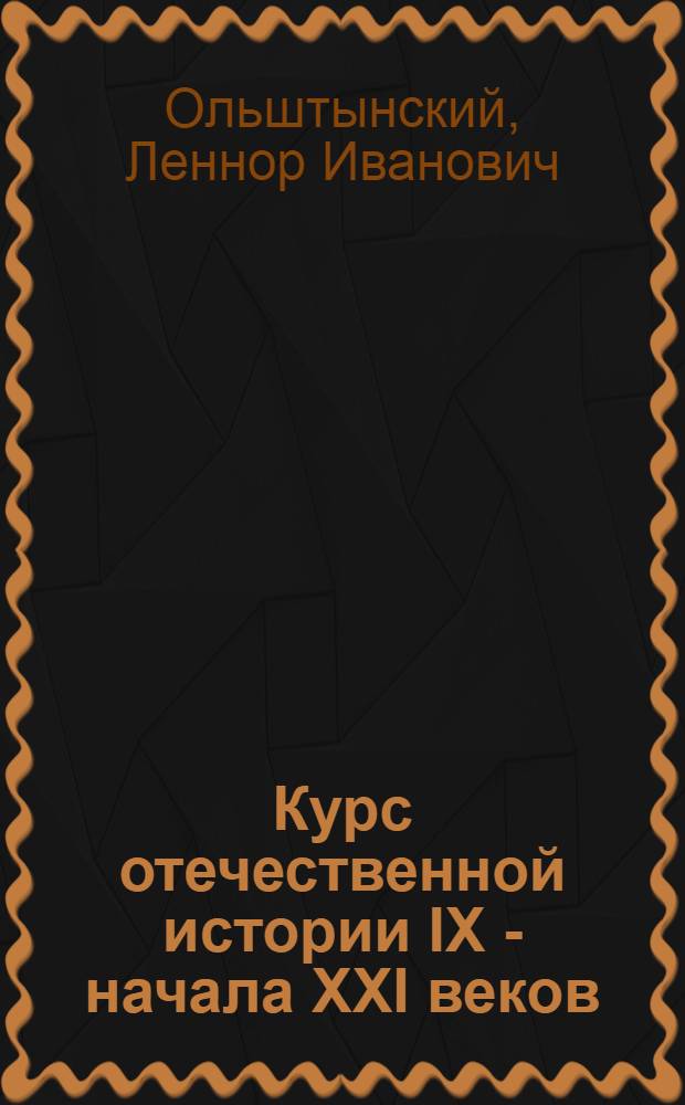 Курс отечественной истории IX - начала XXI веков : основные этапы и особенности развития российского общества в мировом историческом процессе : учебник для вузов : по дисциплине "Отечественная история" по негуманитарным специальностям