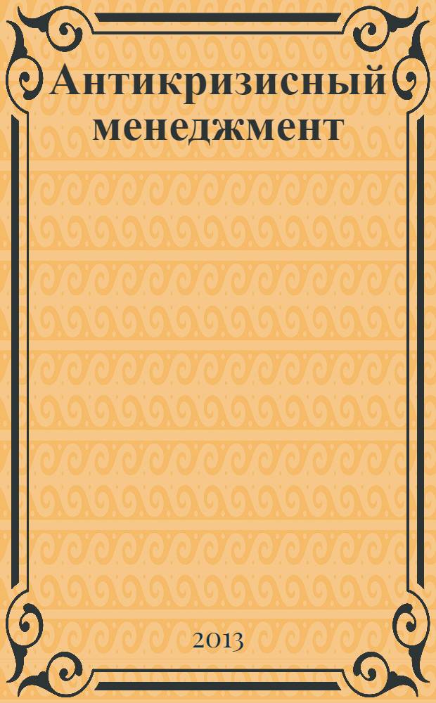 Антикризисный менеджмент : монография