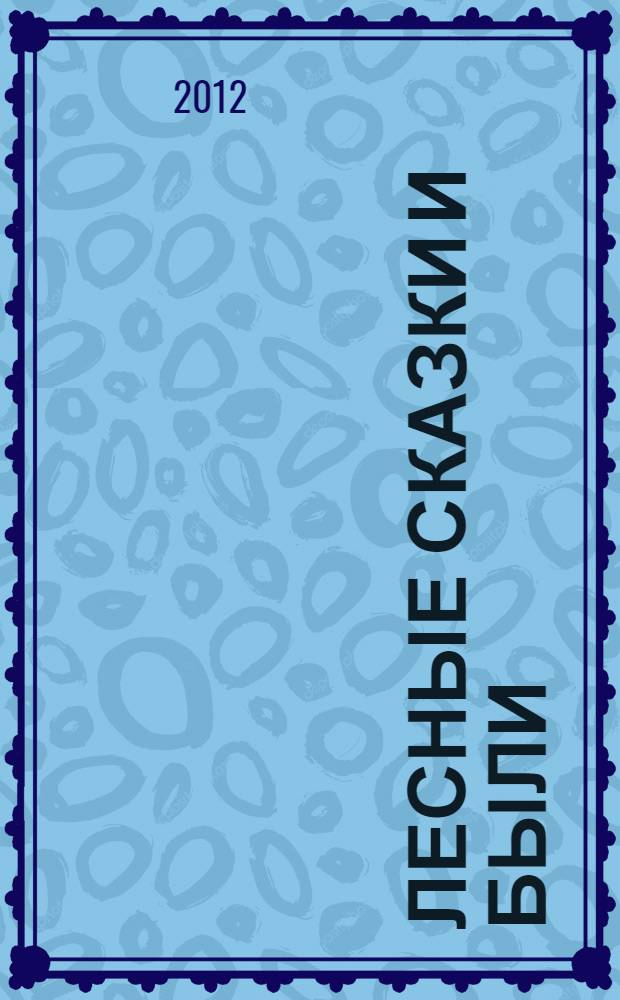 Лесные сказки и были : рассказы и сказки : для среднего школього возраста