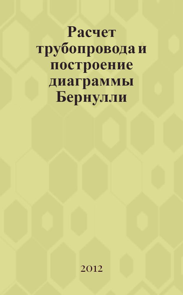 Расчет трубопровода и построение диаграммы Бернулли