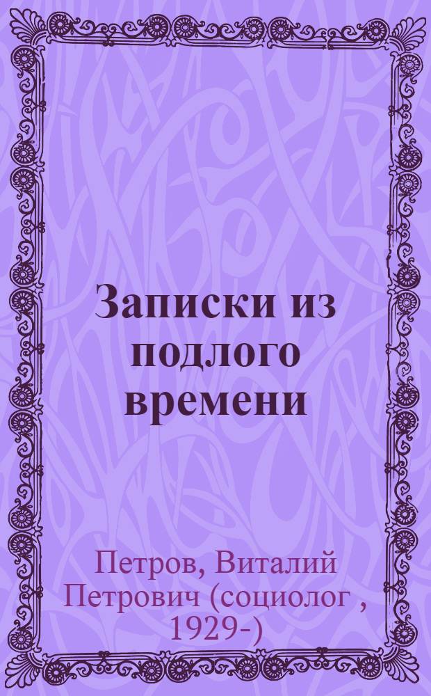 Записки из подлого времени