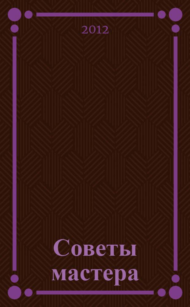 Советы мастера : сборник статей