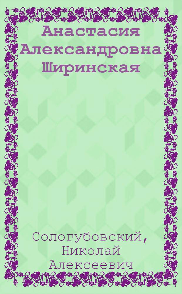 Анастасия Александровна Ширинская : судьба и память