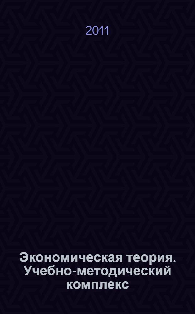 Экономическая теория. Учебно-методический комплекс