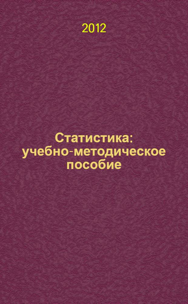 Статистика : учебно-методическое пособие : для бакалавров экономических специальностей