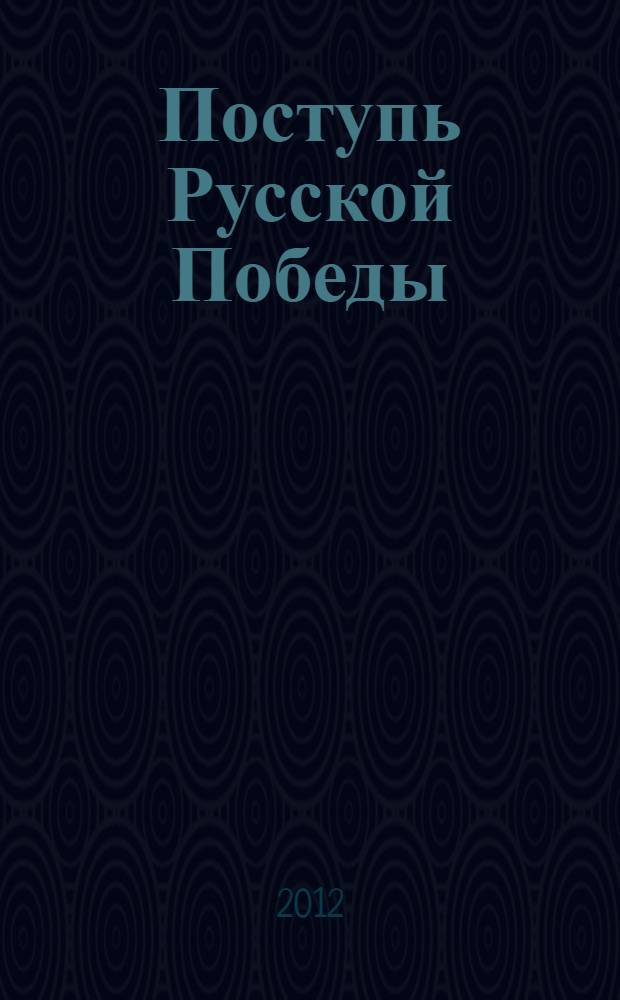 Поступь Русской Победы : идеологические контуры сегодняшнего Государства Российского
