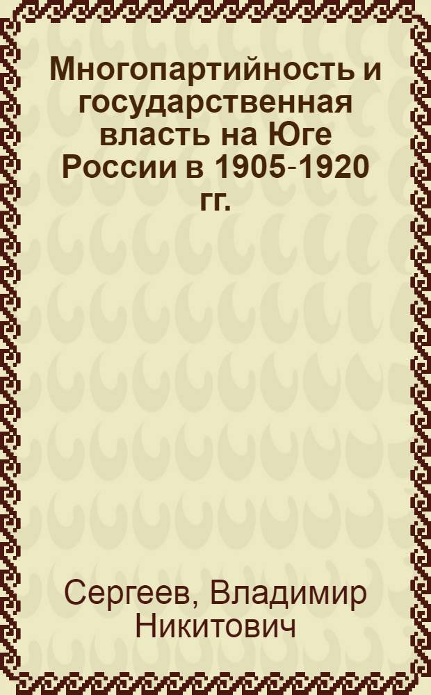 Многопартийность и государственная власть на Юге России в 1905-1920 гг.