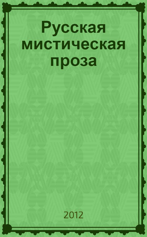 Русская мистическая проза : сборник