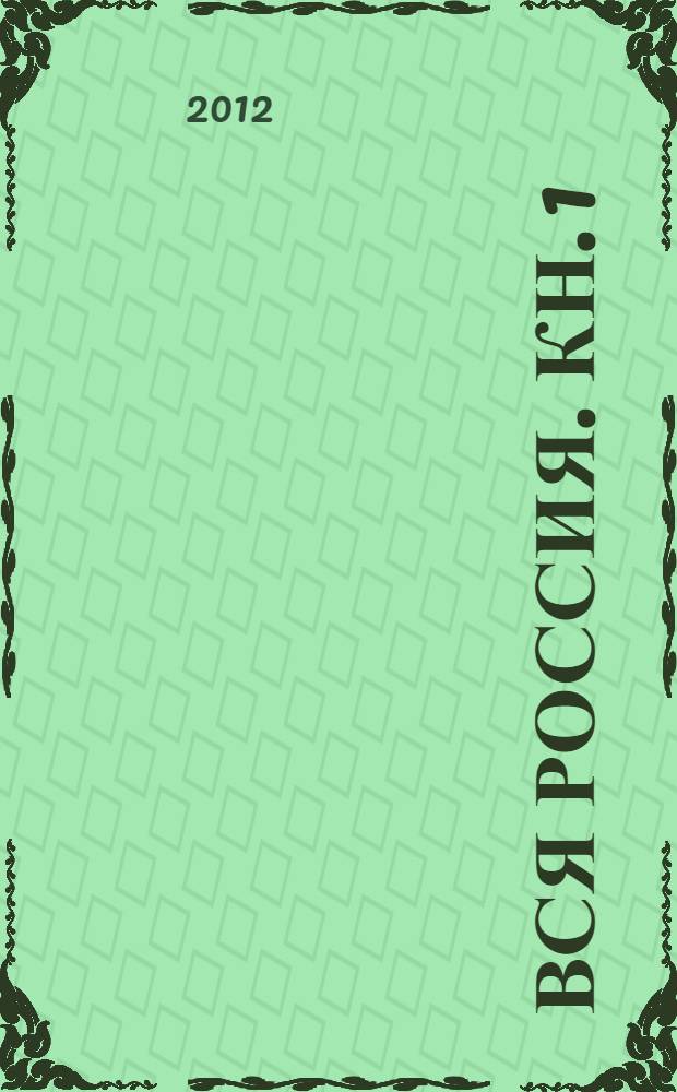 Вся Россия. Кн. 1