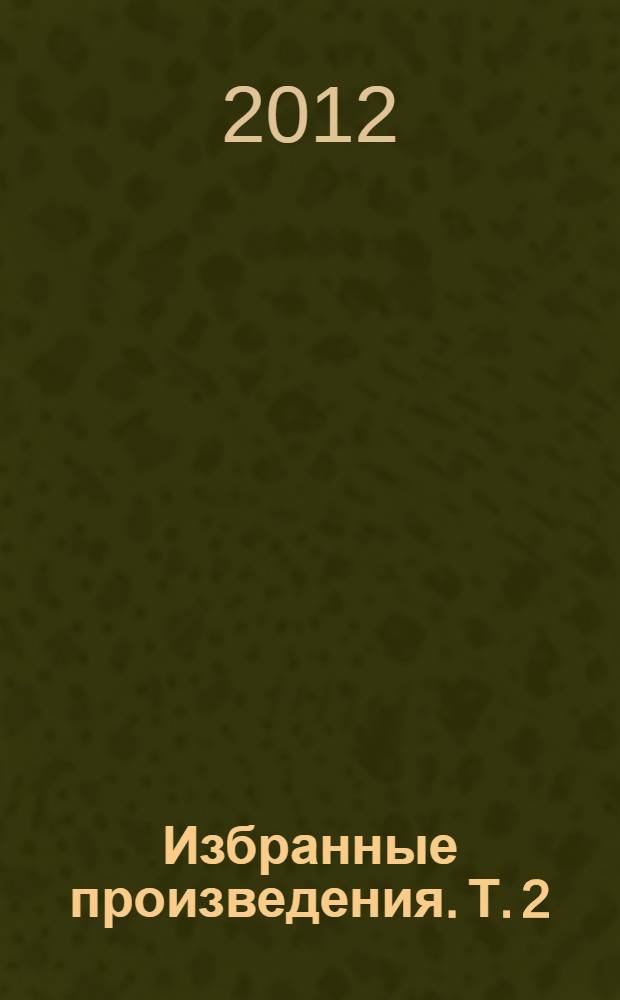 Избранные произведения. Т. 2