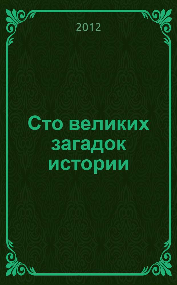 Сто великих загадок истории : сборник статей