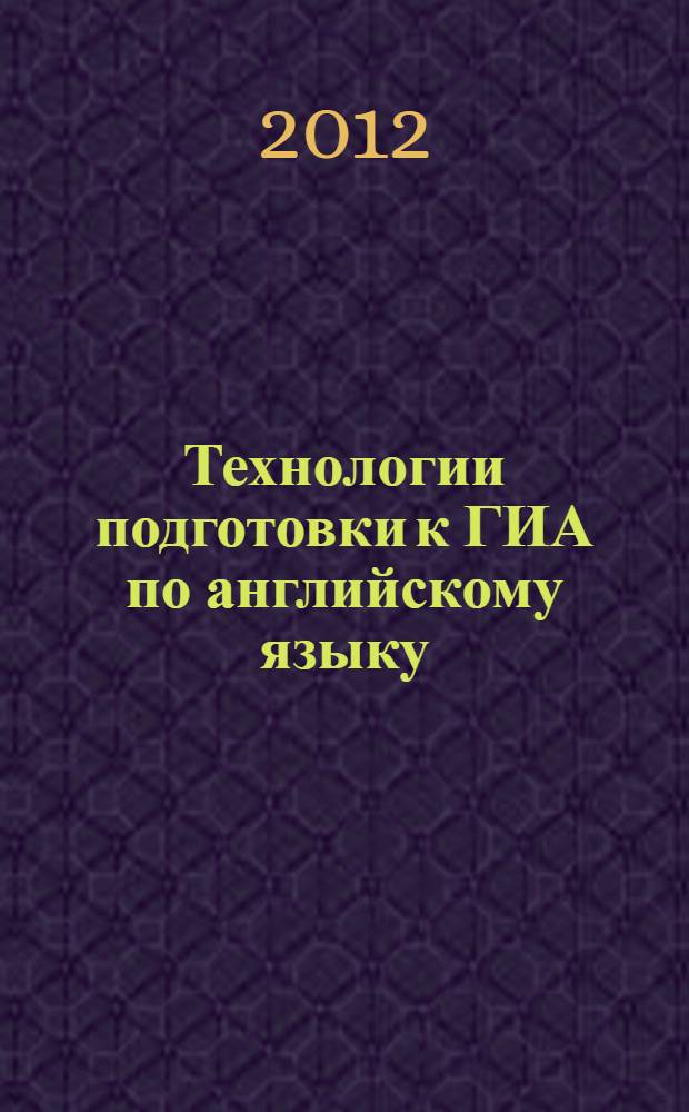 Технологии подготовки к ГИА по английскому языку : учебное пособие