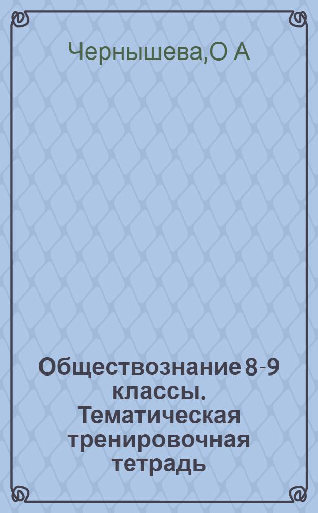 Обществознание 8-9 классы. Тематическая тренировочная тетрадь