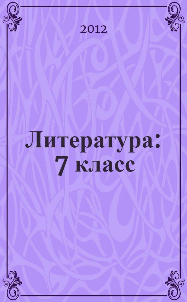 Литература : 7 класс : учебник для общеобразовательных учреждений : в 2 ч