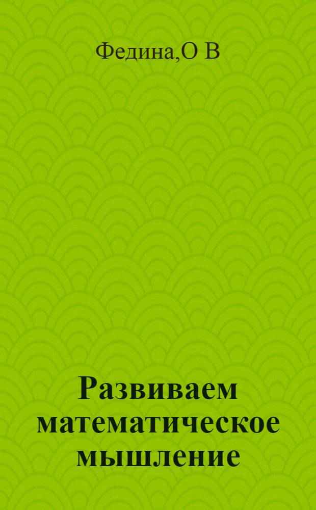Развиваем математическое мышление