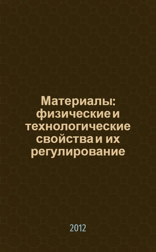 Материалы: физические и технологические свойства и их регулирование : учебное пособие : в 2 ч