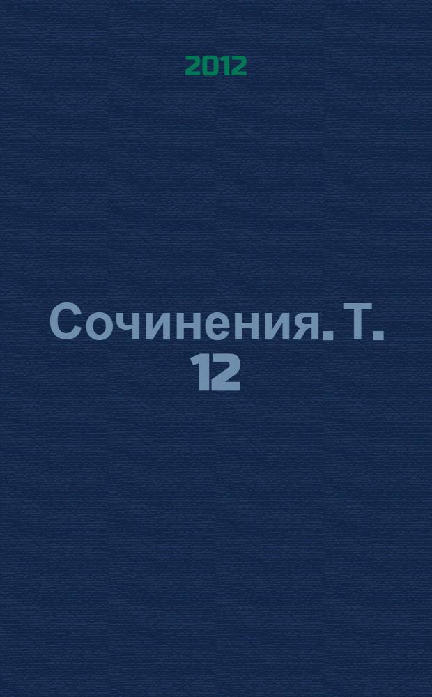 Сочинения. [Т.] 12 : Публицистика (1937-1938)