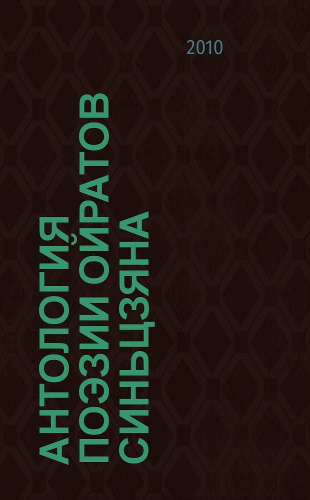 Антология поэзии ойратов Синьцзяна