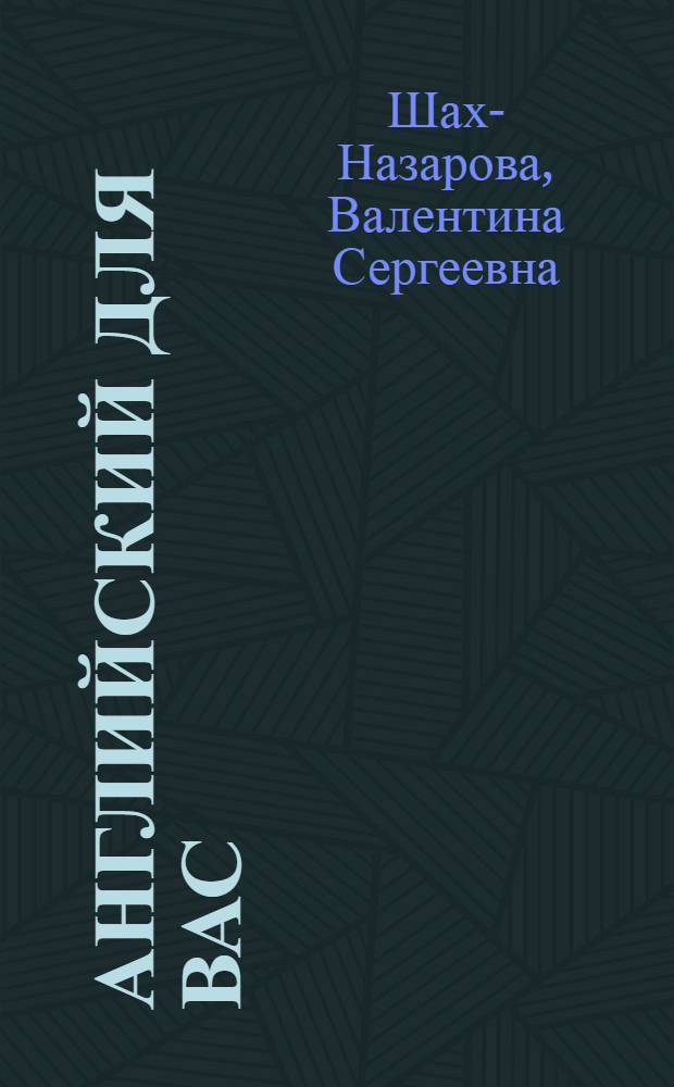 Английский для вас : новый курс XXI века