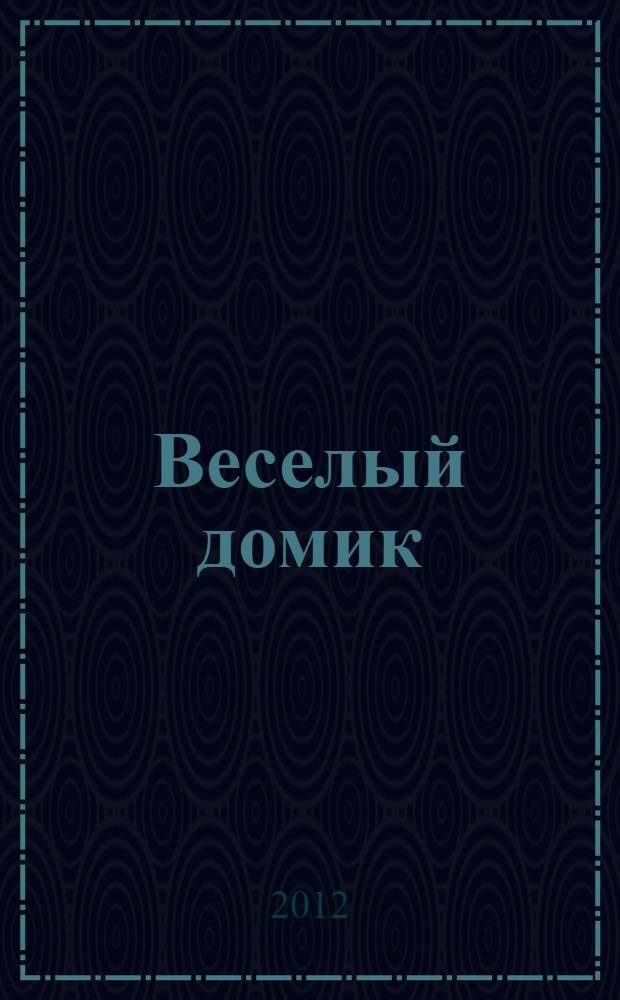 Веселый домик