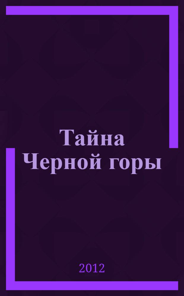 Тайна Черной горы : роман